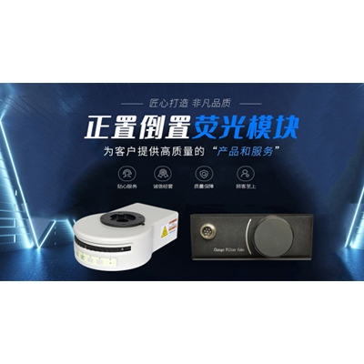 LED熒光模塊一鍵升級(jí)改造普通顯微鏡-廣州市明慧科技有限公司