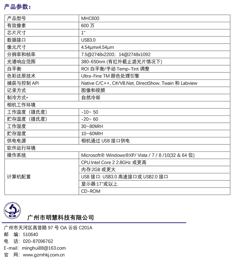 顯微鏡相機(jī)CCD相機(jī) MHC600-顯微鏡熒光相機(jī)-廣州明慧 顯微鏡相機(jī)CCD相機(jī) MHC600-顯微鏡熒光相機(jī)-廣州明慧