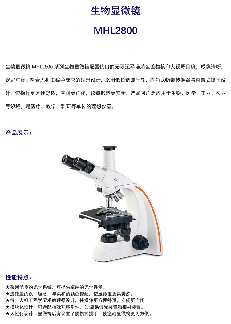 生物顯微鏡,數(shù)碼生物顯微鏡MHL2800-廣州明慧科技