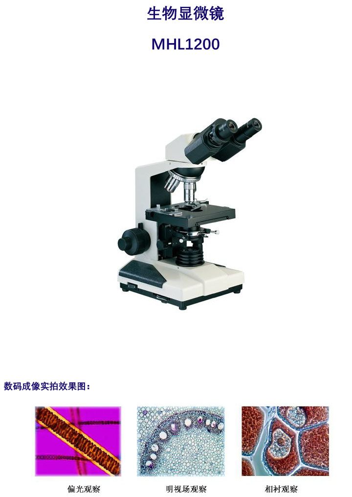 生物顯微鏡MHL1200-生物顯微鏡價格-光學(xué)生物顯微鏡-廣州明慧科技