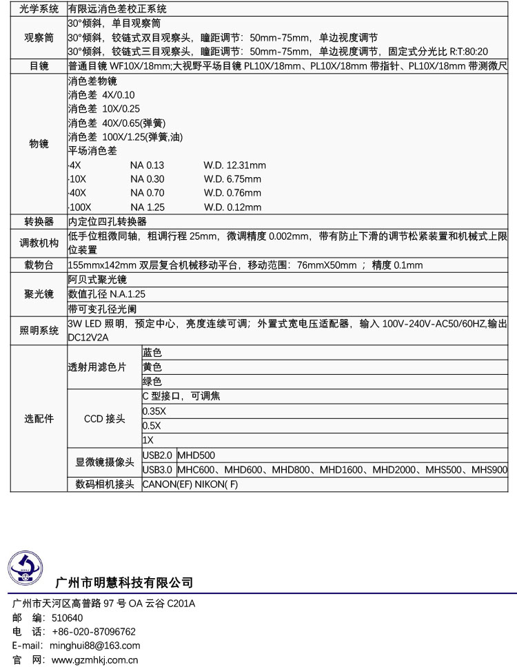 生物顯微鏡MHL2000-生物光學顯微鏡-廣州明慧科技