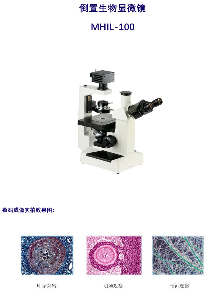 倒置生物顯微鏡MHI-100,廣州明慧科技