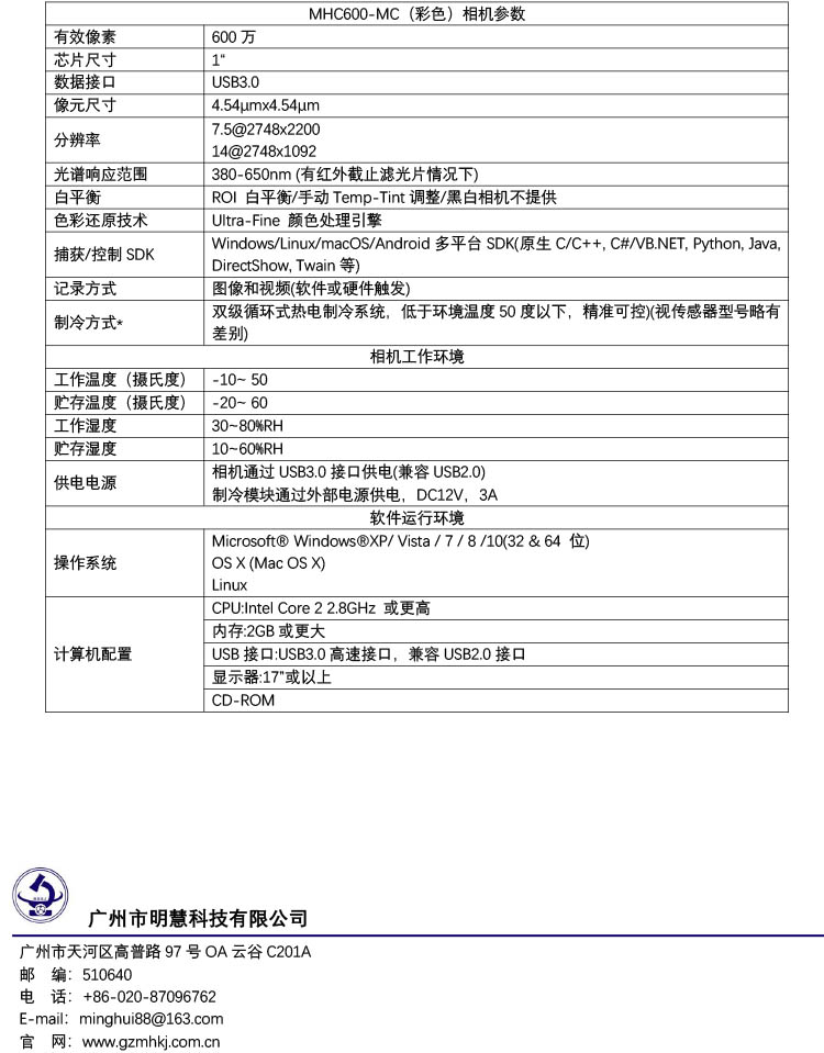 高性能高靈敏制冷CCD相機，MHC600-MC，廣州明慧