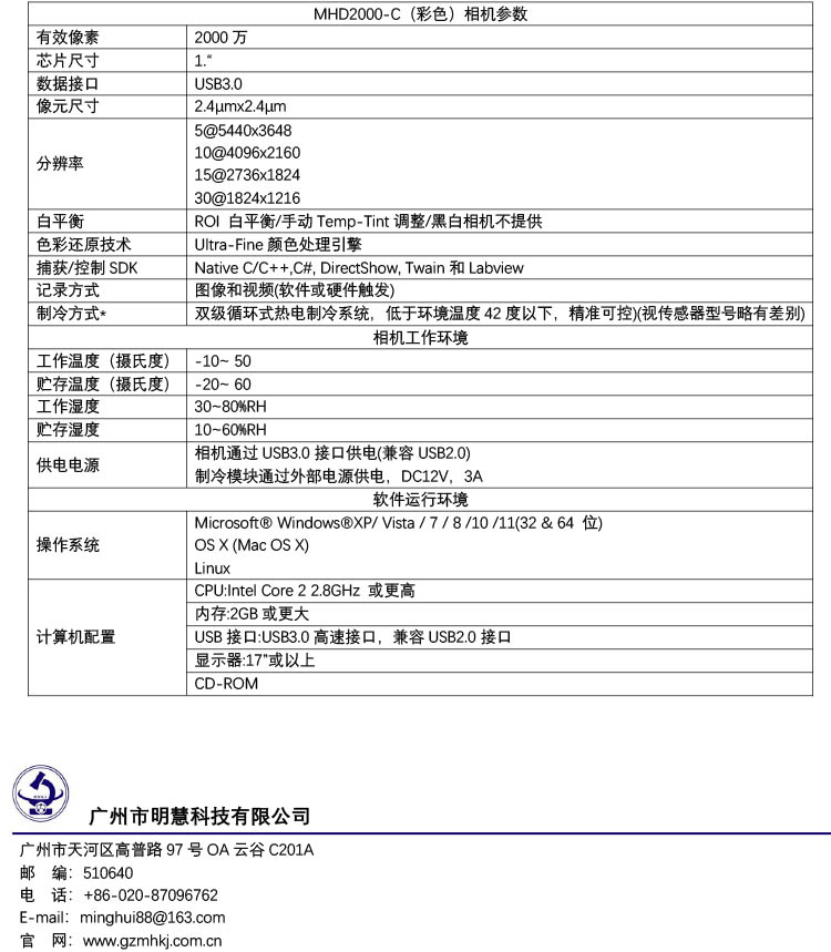 顯微鏡制冷相機(jī)MHD2000-C相機(jī)