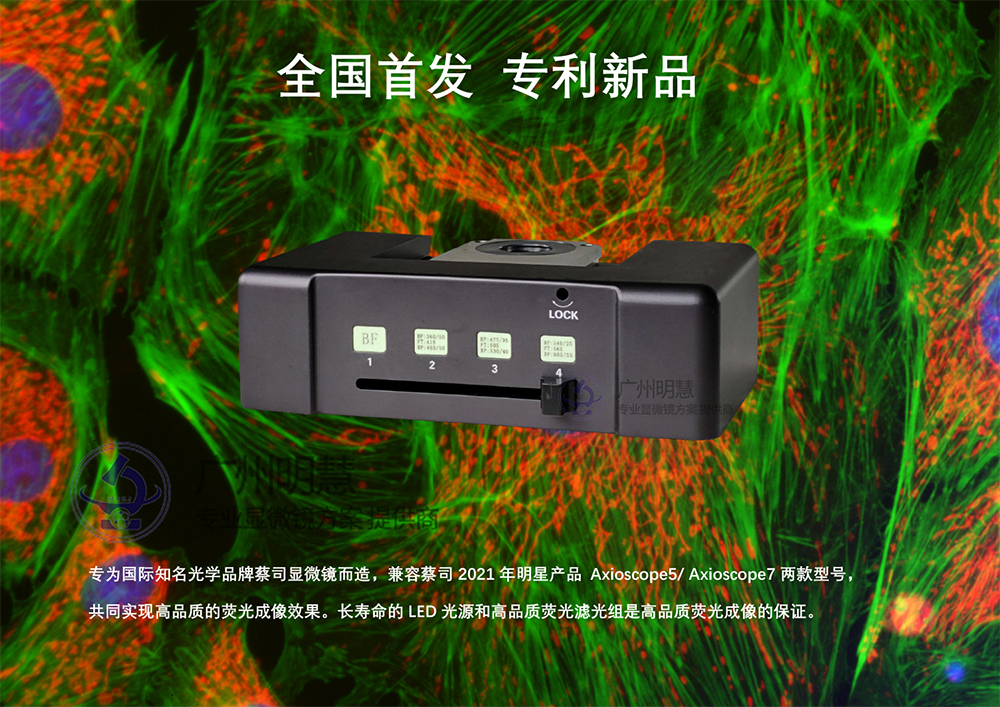 大功率LED熒光光源BGU-LED-MH-scope5（蔡司專(zhuān)用）,廣州明慧