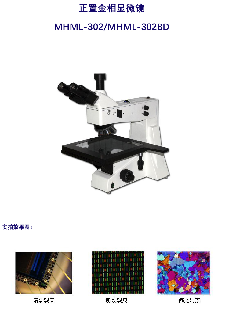 MHML-302/MHML-302BD正置金相顯微鏡，廣州市明慧科技有限公司