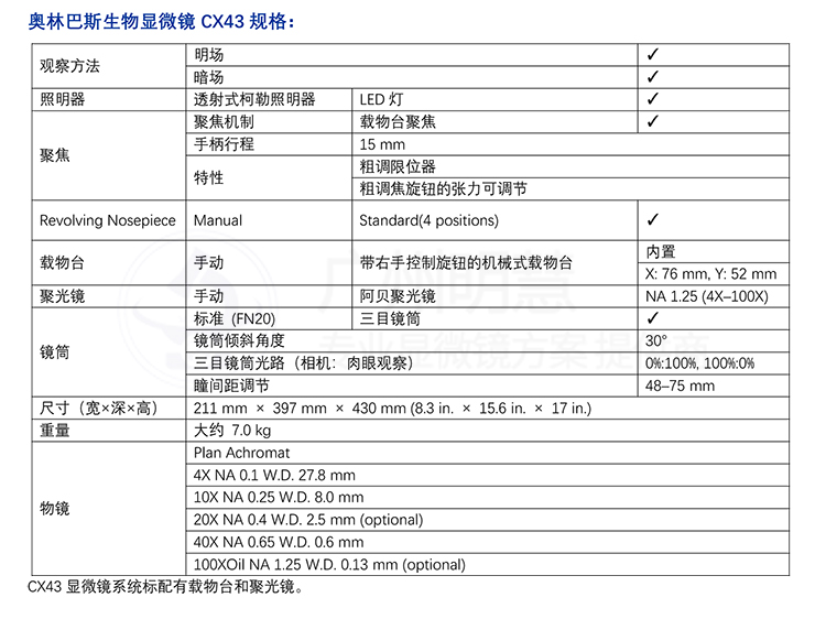 奧林巴斯生物顯微鏡CX43參數(shù)-廣州市明慧科技有限公司