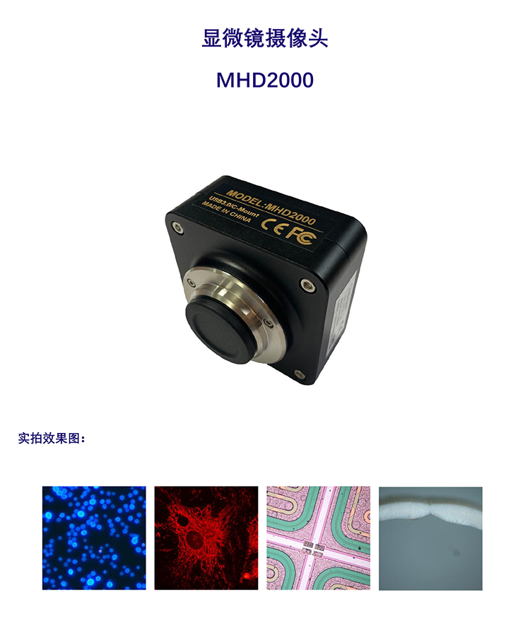 背照式科學(xué)級(jí)顯微鏡攝像頭CMOS相機(jī)MHD2000-廣州明慧 背照式科學(xué)級(jí)顯微鏡攝像頭CMOS相機(jī)MHD2000-廣州明慧