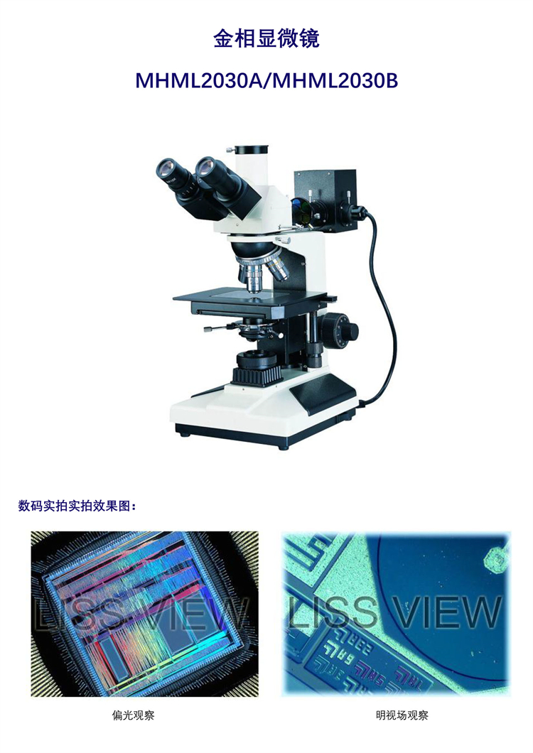 MHML2030系列透反射正置金相顯微鏡-廣州明慧