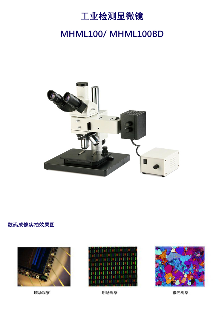 明慧MHML100/ MHML100BD工業(yè)檢測顯微鏡