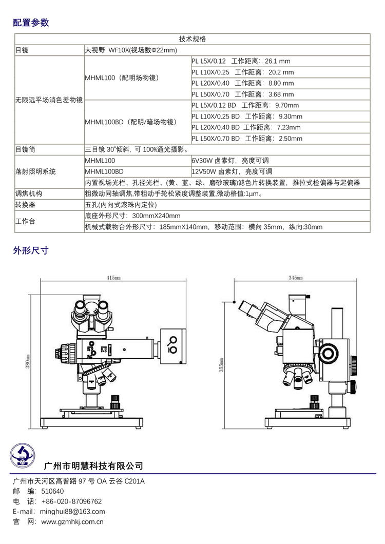 明慧MHML100/ MHML100BD工業(yè)檢測顯微鏡