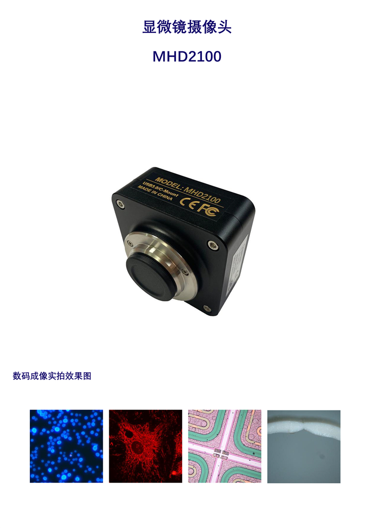顯微鏡攝像頭MHD2100,明慧顯微鏡相機(jī) 顯微鏡攝像頭MHD2100,明慧顯微鏡相機(jī)