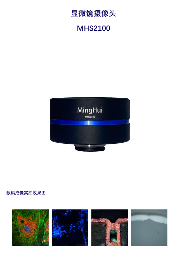 顯微鏡攝像頭MHS2100,顯微鏡相機(jī),顯微鏡攝像頭參數(shù)(廣州市明慧科技有限公司) 顯微鏡攝像頭MHS2100,顯微鏡相機(jī),顯微鏡攝像頭參數(shù)(廣州市明慧科技有限公司)