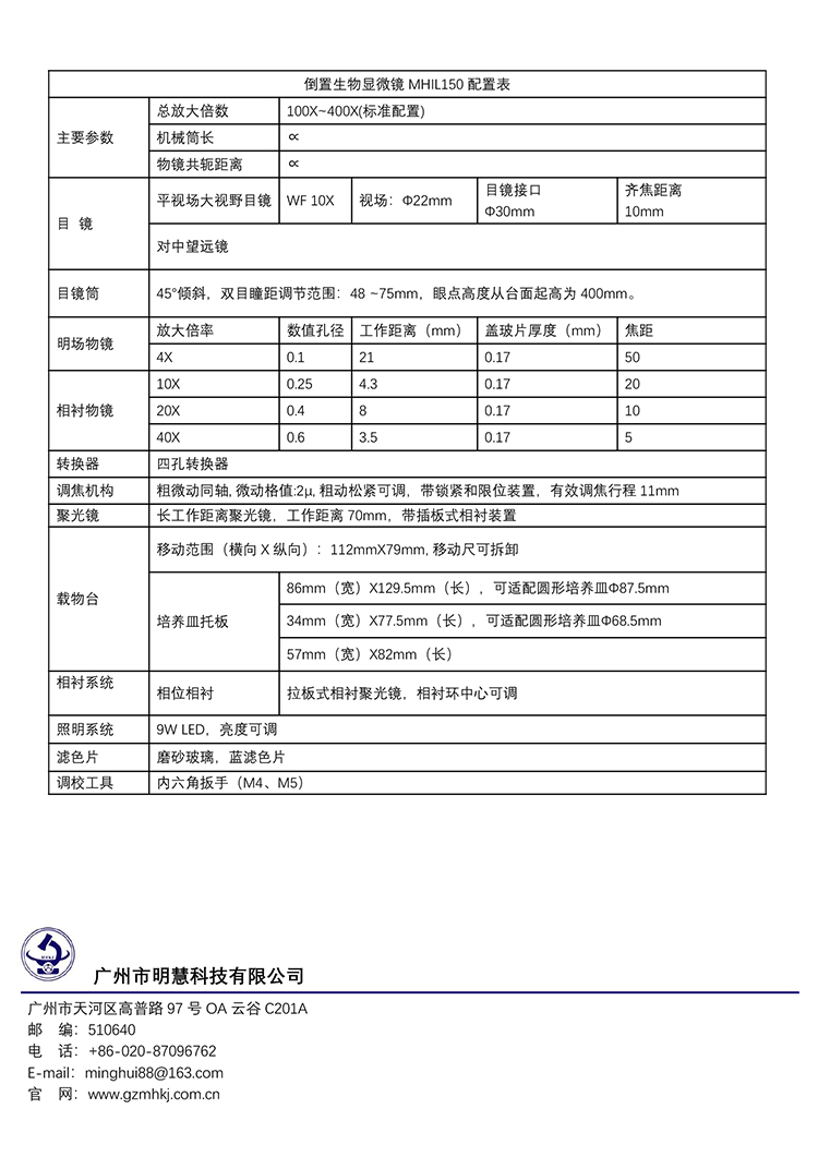 MHIL150型倒置顯微鏡是廣州明慧公司的一種倒置型生物顯微鏡