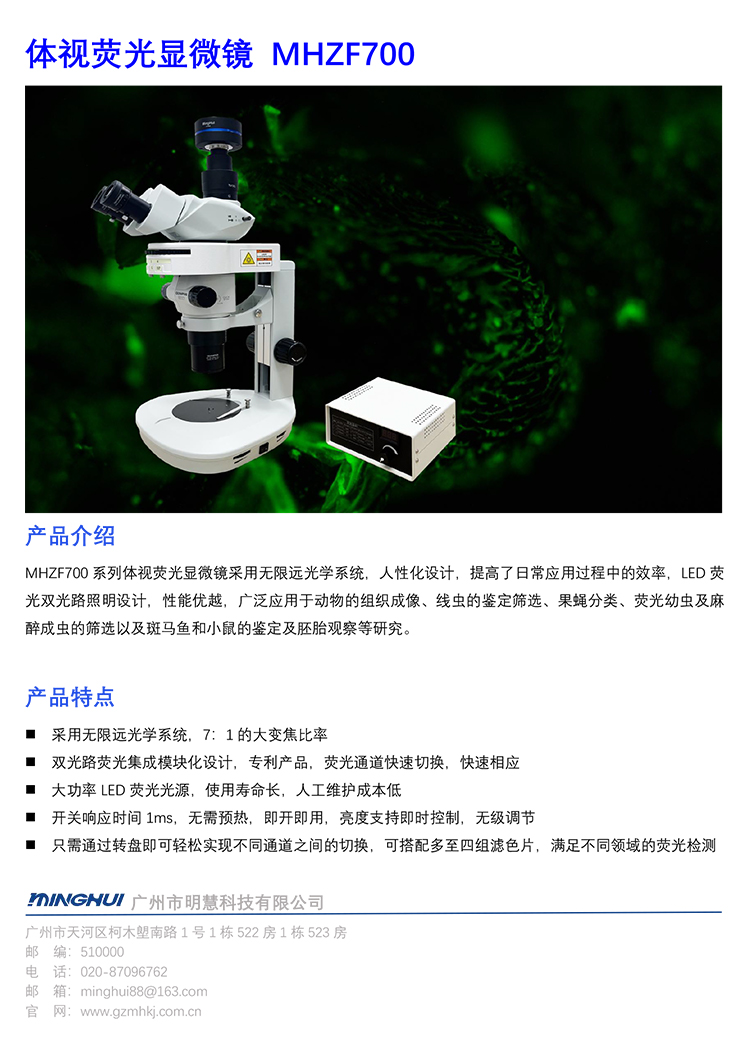 體視熒光顯微鏡MHZF700 國產(chǎn)體視熒光顯微鏡廠家-廣州明慧