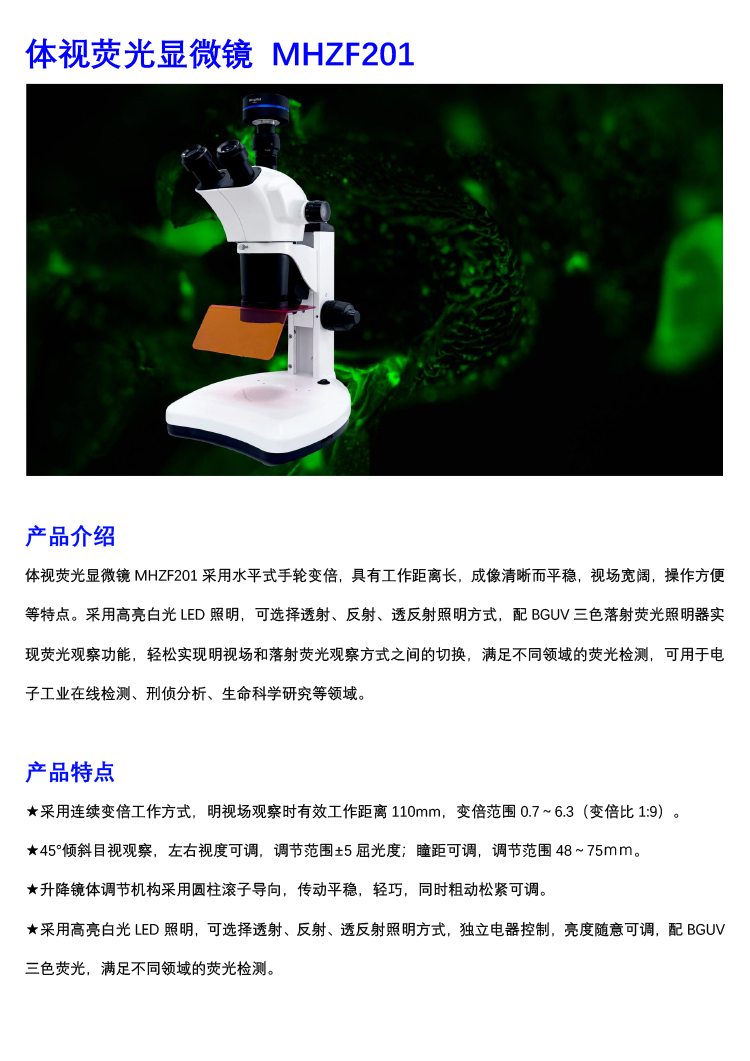 體視熒光顯微鏡MHZF201-廣州明慧
