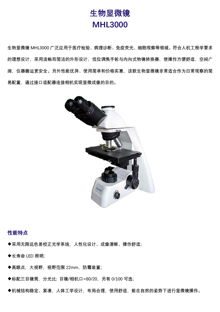 生物顯微鏡MHL3000-廣州市明慧科技有限公司