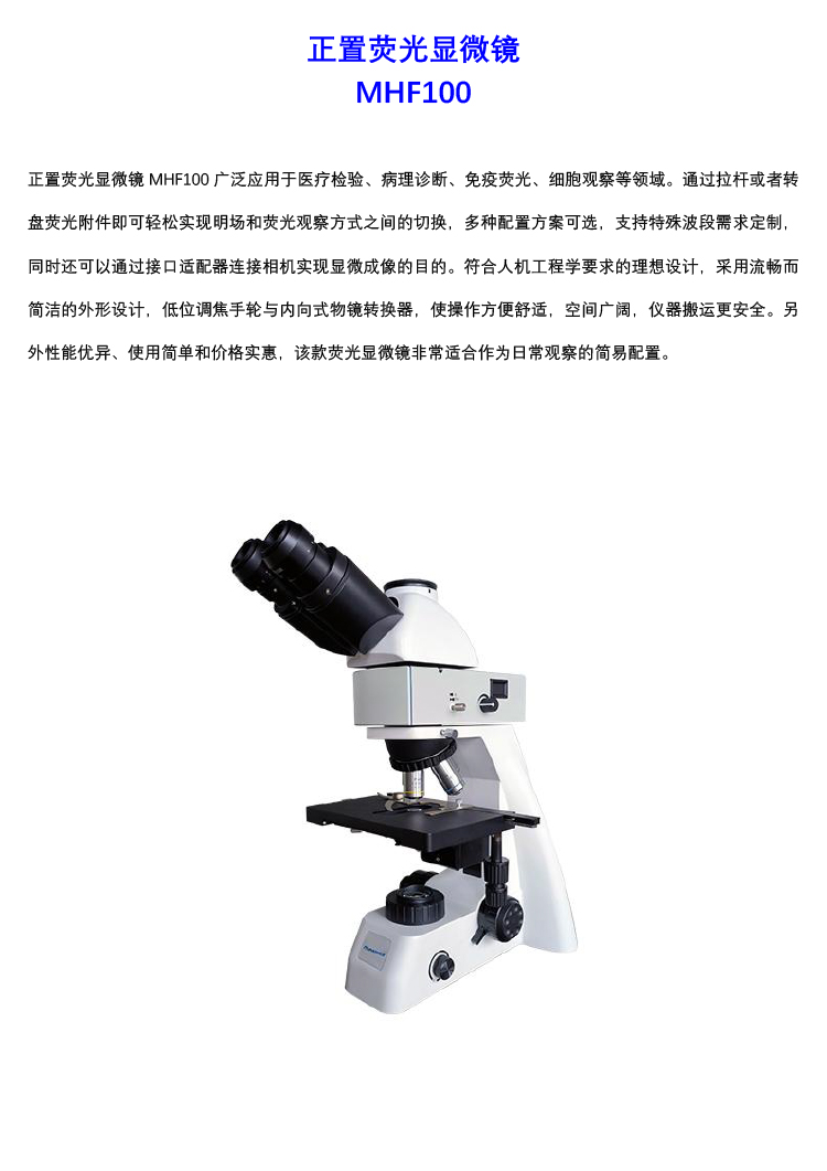 正置熒光顯微鏡MHF100 三目熒光顯微鏡接相機(jī) 廣州明慧科技