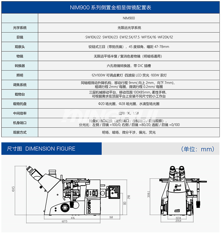 明慧倒置金相顯微鏡NIM900技術參數(shù)