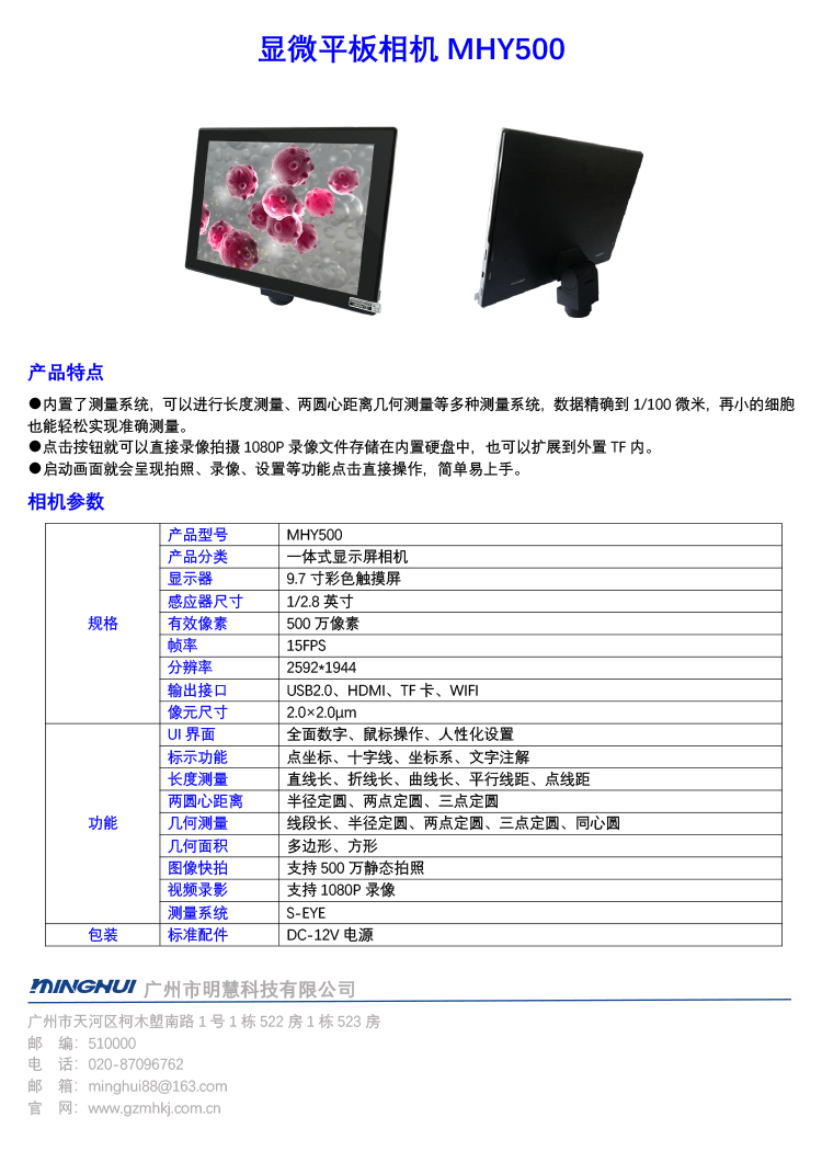 廣州市明慧科技有限公司的顯微平板相機(jī)MHY500產(chǎn)品彩頁