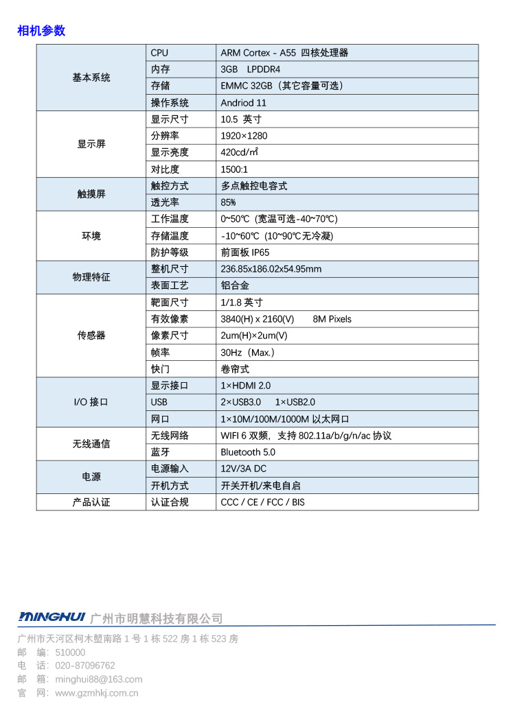 廣州市明慧科技有限公司的MHY800顯微工業(yè)級平板電腦彩頁參數(shù)
