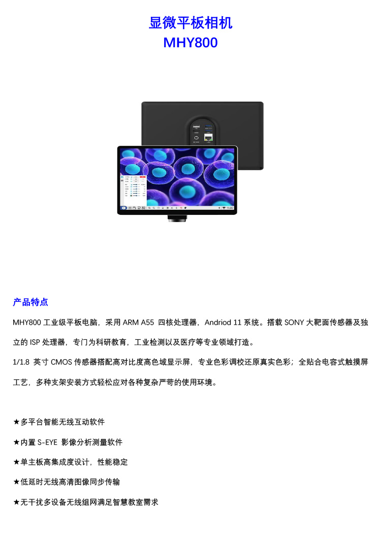 廣州市明慧科技有限公司的MHY800顯微工業(yè)級平板電腦彩頁