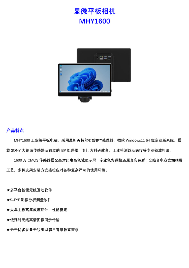 MHY1600 顯微工業(yè)級平板電腦-廣州市明慧科技有限公司-產(chǎn)品彩頁