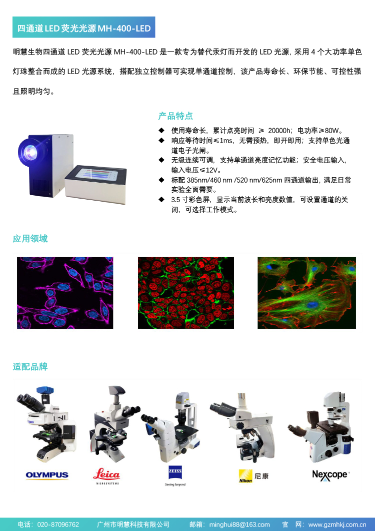 四通道大功率LED熒光光源，MH-400-LED，廣州市明慧科技有限公司