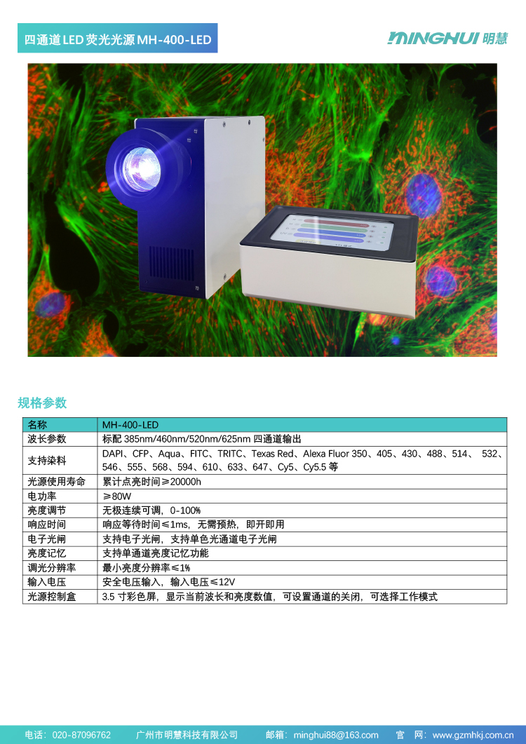 四通道大功率LED熒光光源，MH-400-LED，廣州市明慧科技有限公司