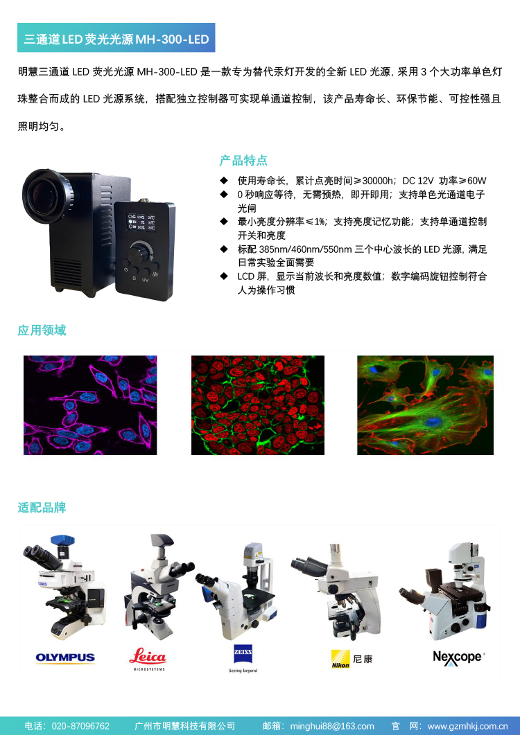 廣州明慧三通道大功率LED熒光光源MH-300-LED， FISH專用光源，三色燈珠。研究級(jí)顯微鏡用，替代汞燈。