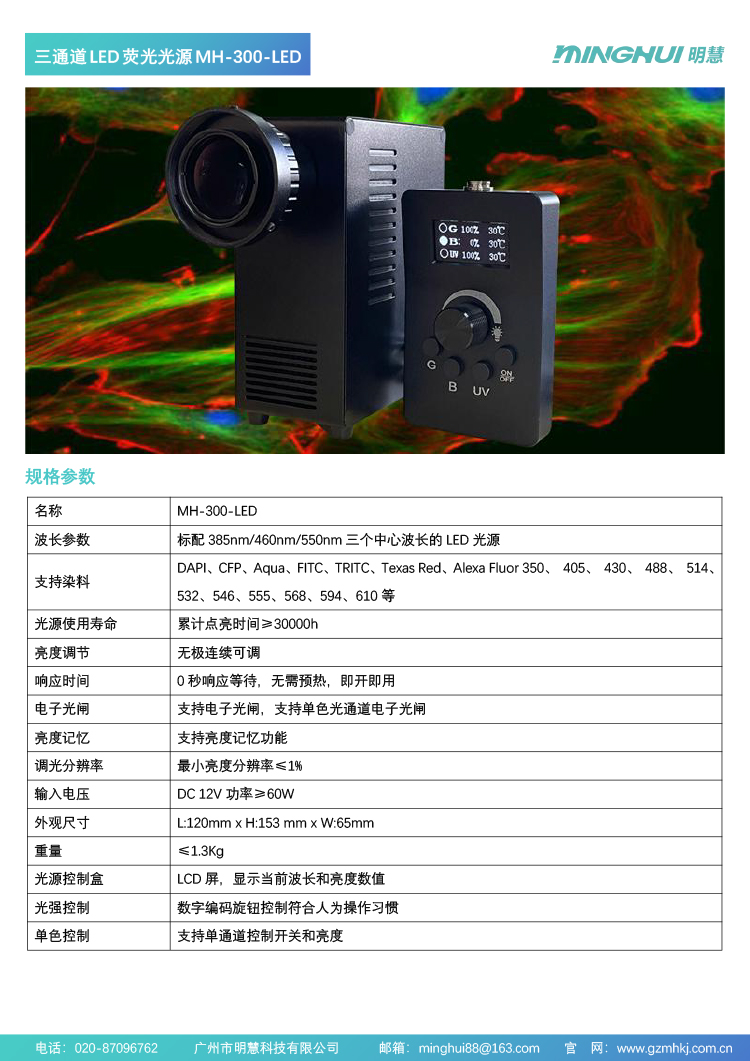 廣州明慧三通道大功率LED熒光光源MH-300-LED， FISH專用光源，三色燈珠。研究級(jí)顯微鏡用，替代汞燈。